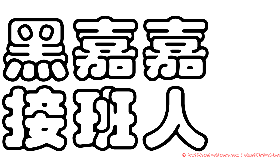 黑嘉嘉　接班人